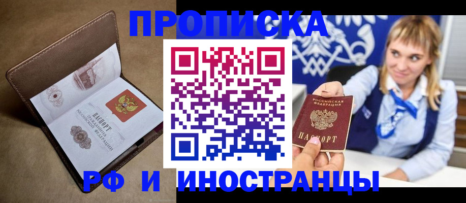 прописка в Горячем Ключе